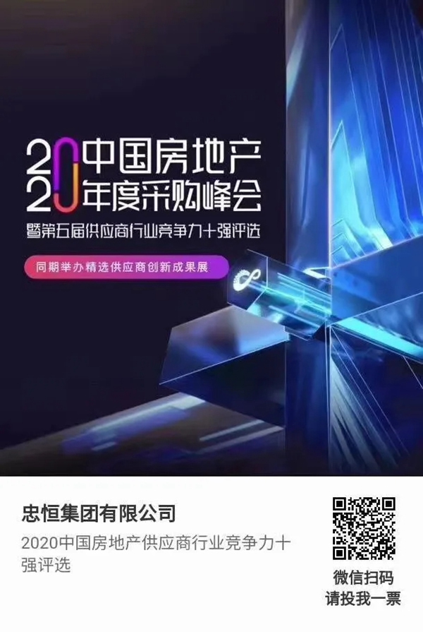 忠恒高配智能門(mén)鎖參加“2020中國(guó)房地產(chǎn)供應(yīng)商行業(yè)競(jìng)爭(zhēng)力十強(qiáng)”評(píng)選,快來(lái)pick 忠恒高配智能門(mén)鎖參加“2020中國(guó)房地產(chǎn)供應(yīng)商行業(yè)競(jìng)爭(zhēng)力十強(qiáng)”評(píng)選,快來(lái)pick