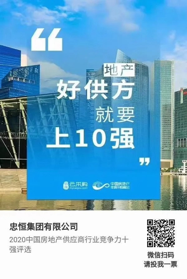 忠恒高配智能門(mén)鎖參加“2020中國(guó)房地產(chǎn)供應(yīng)商行業(yè)競(jìng)爭(zhēng)力十強(qiáng)”評(píng)選,快來(lái)pick 忠恒高配智能門(mén)鎖參加“2020中國(guó)房地產(chǎn)供應(yīng)商行業(yè)競(jìng)爭(zhēng)力十強(qiáng)”評(píng)選,快來(lái)pick
