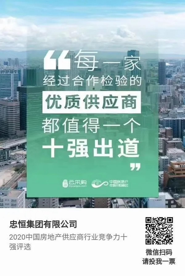 忠恒高配智能門(mén)鎖參加“2020中國(guó)房地產(chǎn)供應(yīng)商行業(yè)競(jìng)爭(zhēng)力十強(qiáng)”評(píng)選,快來(lái)pick 忠恒高配智能門(mén)鎖參加“2020中國(guó)房地產(chǎn)供應(yīng)商行業(yè)競(jìng)爭(zhēng)力十強(qiáng)”評(píng)選,快來(lái)pick