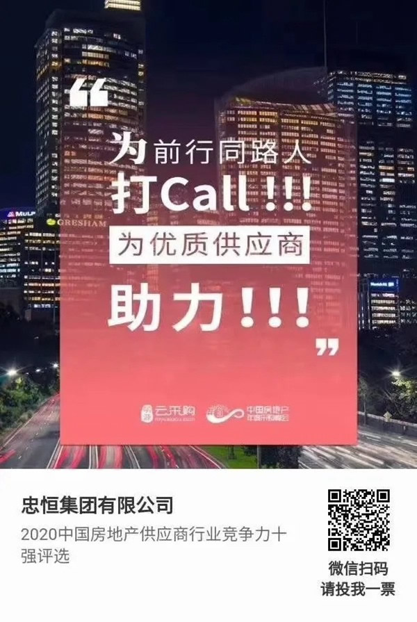 忠恒高配智能門(mén)鎖參加“2020中國(guó)房地產(chǎn)供應(yīng)商行業(yè)競(jìng)爭(zhēng)力十強(qiáng)”評(píng)選,快來(lái)pick 忠恒高配智能門(mén)鎖參加“2020中國(guó)房地產(chǎn)供應(yīng)商行業(yè)競(jìng)爭(zhēng)力十強(qiáng)”評(píng)選,快來(lái)pick