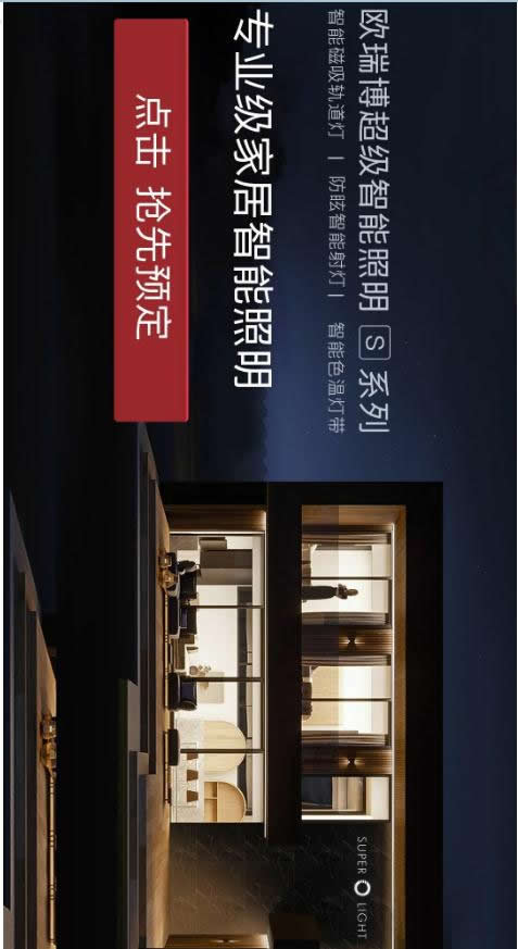 歐瑞博超級(jí)智能照明全球首發(fā) 