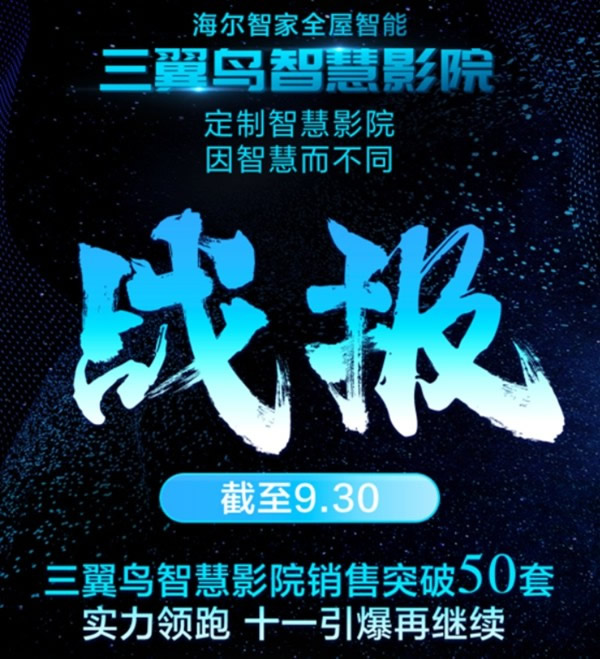 來了來了！海爾智能家居帶著好操作的三翼鳥智慧影院來了 