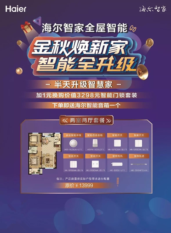 海爾智能家居讓您國慶期間半天升級(jí)家 海爾智能家居讓您國慶期間半天升級(jí)家