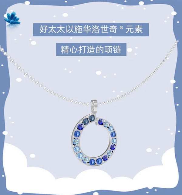 好太太【夢幻快閃店】營業 施華洛世奇®元素項鏈免費送