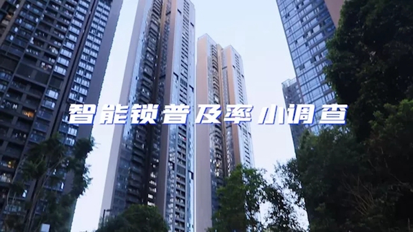 飛利浦智能鎖:我們進(jìn)行了一次智能鎖普及率調(diào)查 飛利浦智能鎖:我們進(jìn)行了一次智能鎖普及率調(diào)查