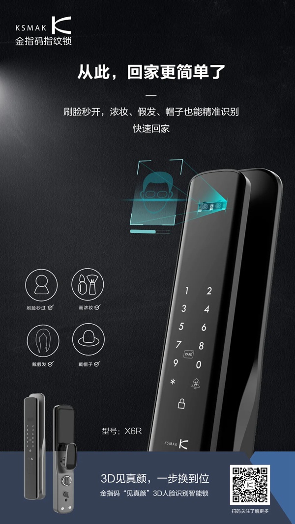 KSMAK金指碼“見真顏”3D人臉識別智能鎖 KSMAK金指碼“見真顏”3D人臉識別智能鎖