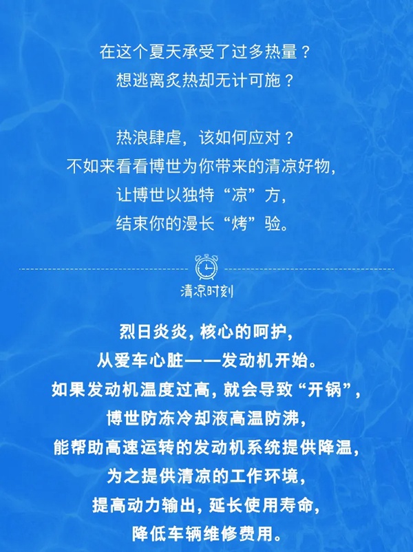 不怕“烤”驗，博世有“涼”方
