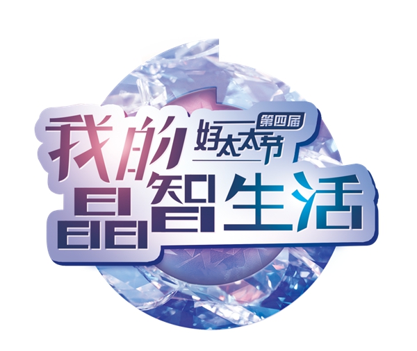 好太太智能家居:TA的晶智宣言藏了許多大禮包 好太太智能家居:TA的晶智宣言藏了許多大禮包