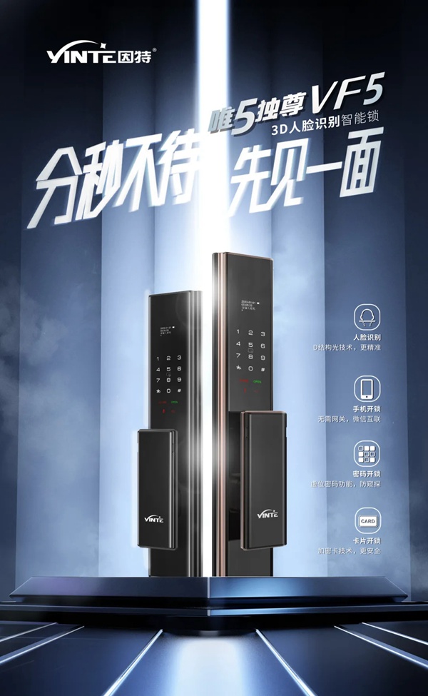 因特智能鎖新品成團上市，因特唯5獨尊