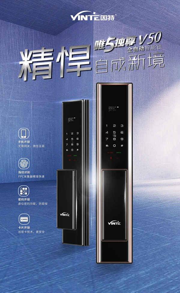 因特智能鎖新品成團上市，因特唯5獨尊