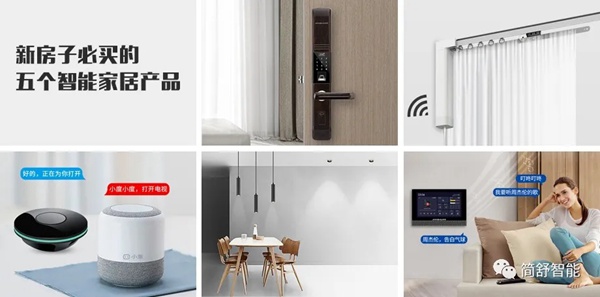 簡舒智能家居：新房子必買的五個智能家居產品