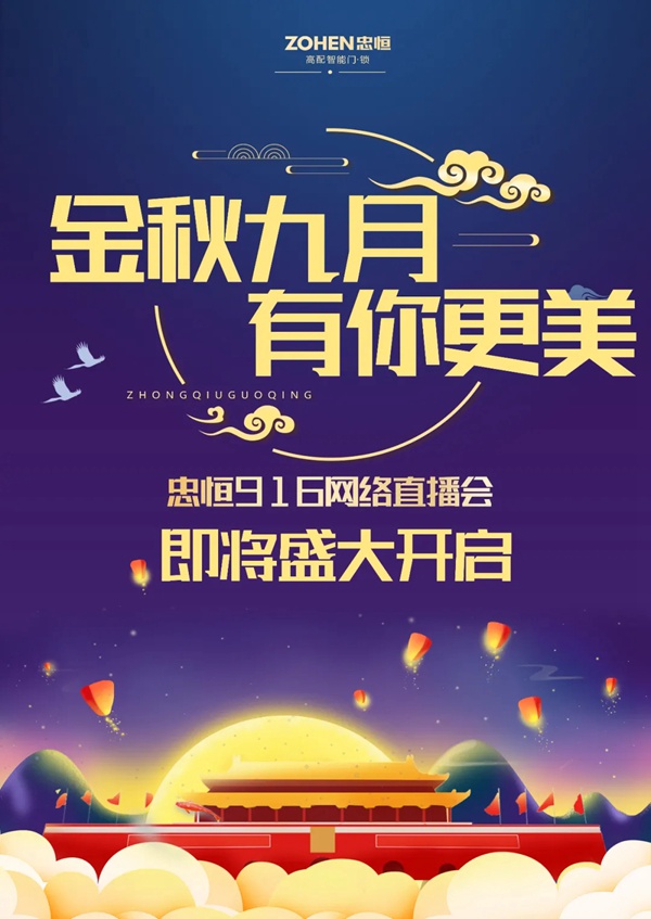 忠恒高配智能門鎖916網(wǎng)絡(luò)直播會等你來 忠恒高配智能門鎖916網(wǎng)絡(luò)直播會等你來