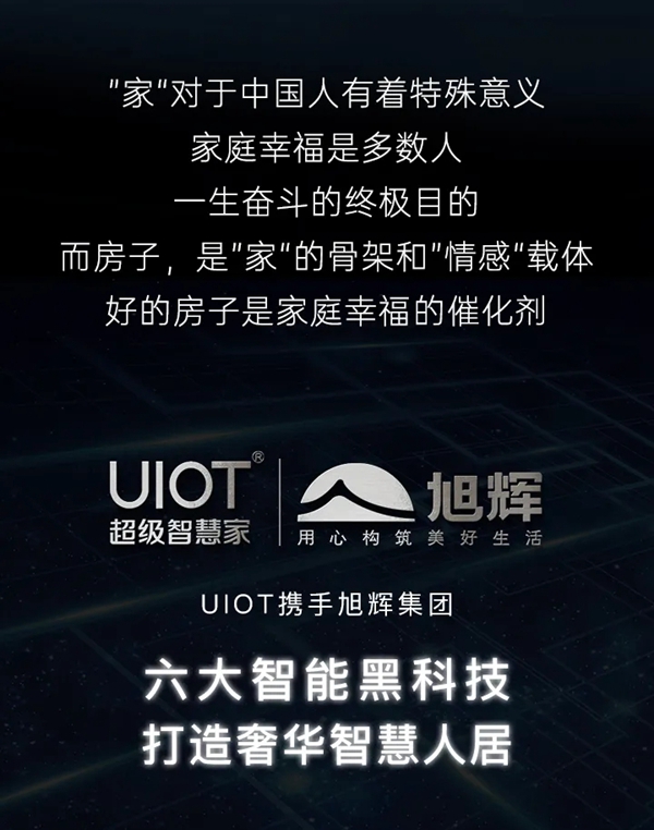 UIOT超級智慧家&旭輝國宸府：無智能不買房