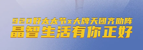 一張圖打卡【第四屆好太太節(jié)】全明星直播季 一張圖打卡【第四屆好太太節(jié)】全明星直播季