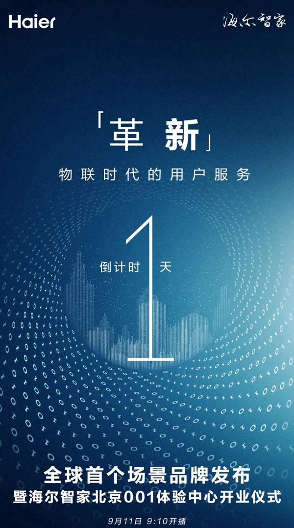海爾智能家居布新品牌倒計時還有1天 海爾智能家居布新品牌倒計時還有1天