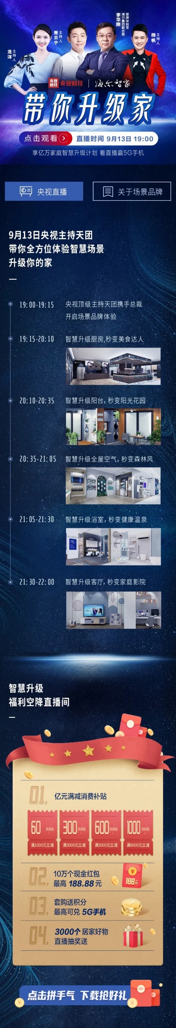 海爾智能家居：央視主持天團(tuán)帶你一起升級(jí)家