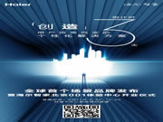 鎖定海爾智家APP,一起見證海爾發布新品牌