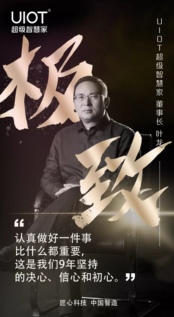 UIOT超級(jí)智慧家董事長(zhǎng):認(rèn)真做好一件事比什么都重要 UIOT超級(jí)智慧家董事長(zhǎng):認(rèn)真做好一件事比什么都重要