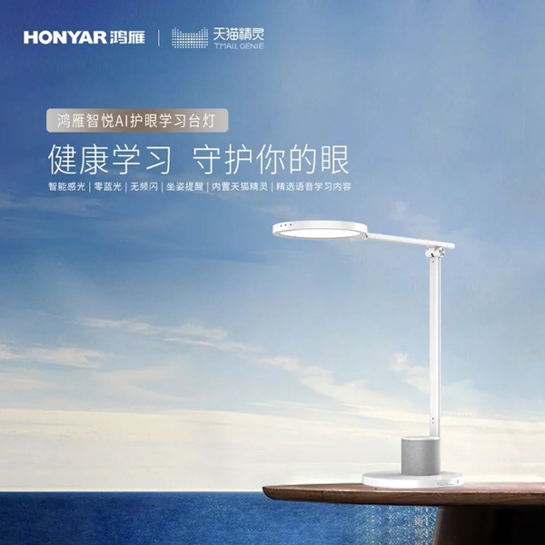 鴻雁智悅AI語音學(xué)習(xí)臺燈來了 鴻雁智悅AI語音學(xué)習(xí)臺燈來了