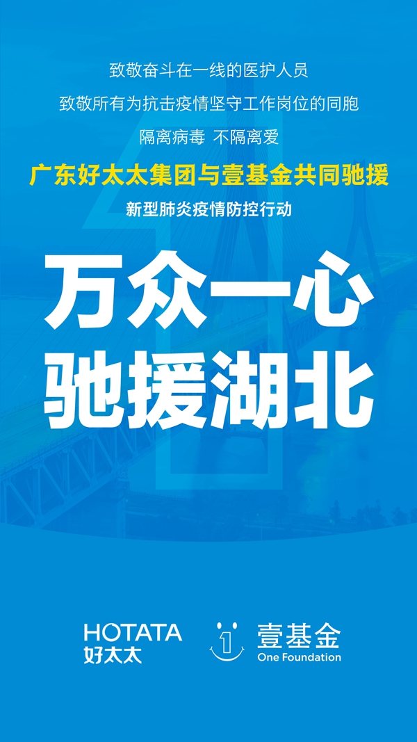 好太太集團攜手壹基金馳援武漢 捐款100萬 好太太集團攜手壹基金馳援武漢 捐款100萬