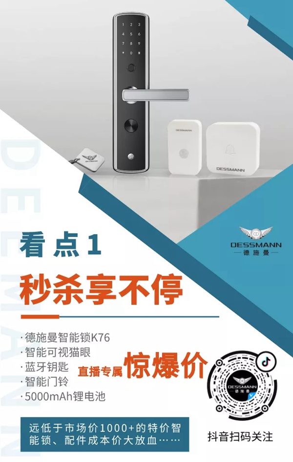 德施曼智能鎖秒殺繼續:今晚6點半,抖音直播間爆品超低價 德施曼智能鎖秒殺繼續:今晚6點半,抖音直播間爆品超低價