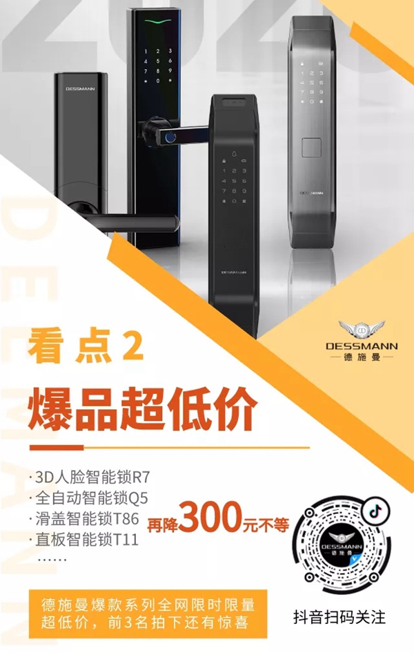 德施曼智能鎖秒殺繼續:今晚6點半,抖音直播間爆品超低價 德施曼智能鎖秒殺繼續:今晚6點半,抖音直播間爆品超低價