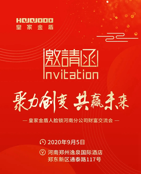皇家金盾人臉鎖河南財富交流會即將開啟 皇家金盾人臉鎖河南財富交流會即將開啟