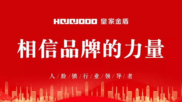 皇家金盾人臉鎖河南財富交流會即將開啟 皇家金盾人臉鎖河南財富交流會即將開啟