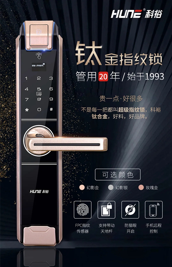 科裕智能鎖鈦合金指紋鎖 “鈦”不一樣