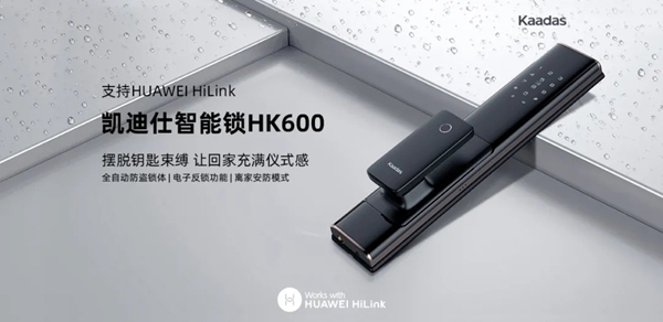 凱迪仕新品智能鎖HK600即將登陸華為商城 倒計時1天 凱迪仕新品智能鎖HK600即將登陸華為商城 倒計時1天