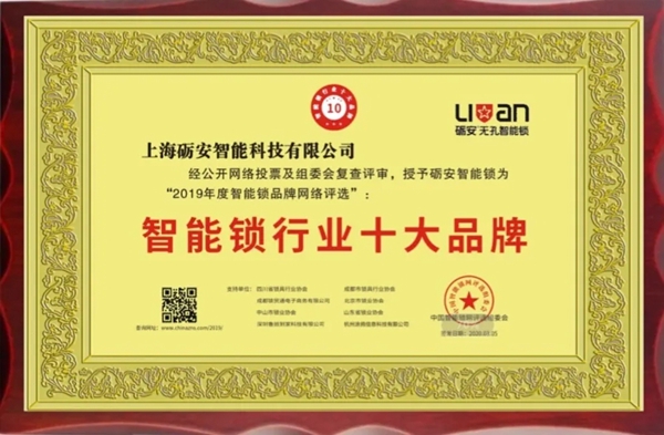 礪安智能鎖企業精神：誠信·擔當·創新·共贏