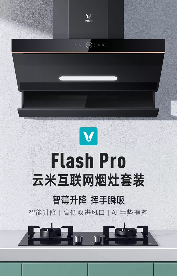 米全屋互聯網家電煙灶套裝Flash Pro