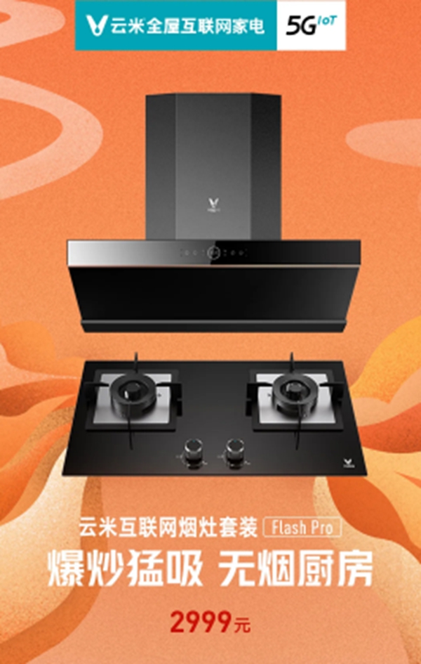 米全屋互聯網家電煙灶套裝Flash Pro