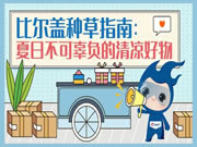 正泰居家：比冰可樂(lè)還好用的清涼好物