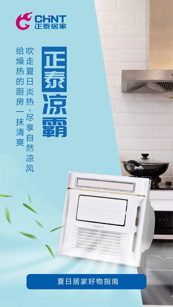 正泰居家:炎炎夏日 有我真“涼”! 正泰居家:炎炎夏日 有我真“涼”!