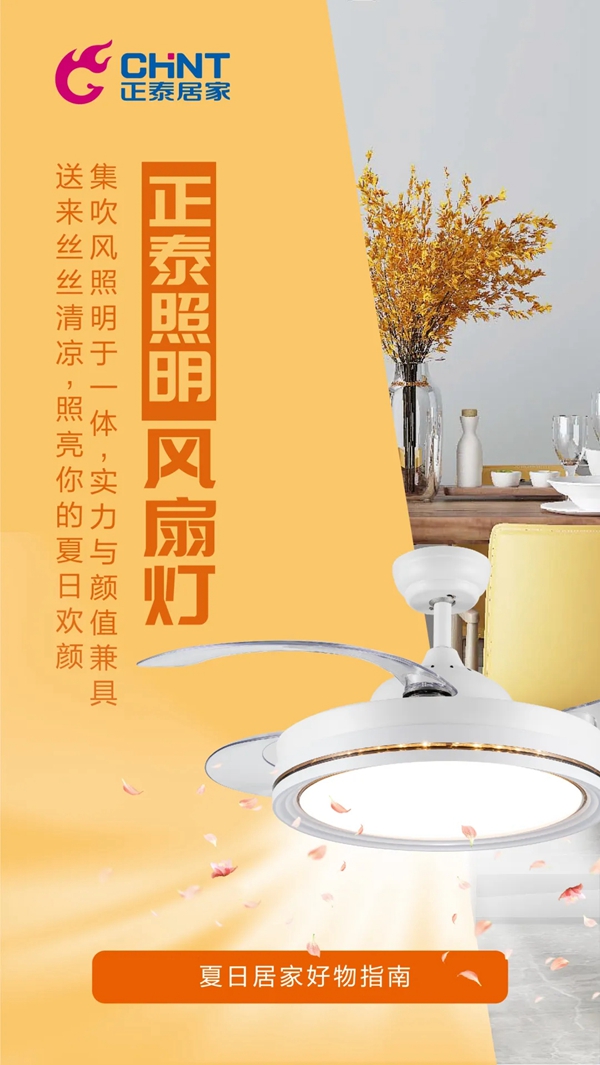 正泰居家:炎炎夏日 有我真“涼”! 正泰居家:炎炎夏日 有我真“涼”!