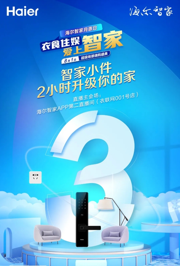 海爾智慧家居月惠日倒計(jì)時(shí)三天 海爾智慧家居月惠日倒計(jì)時(shí)三天