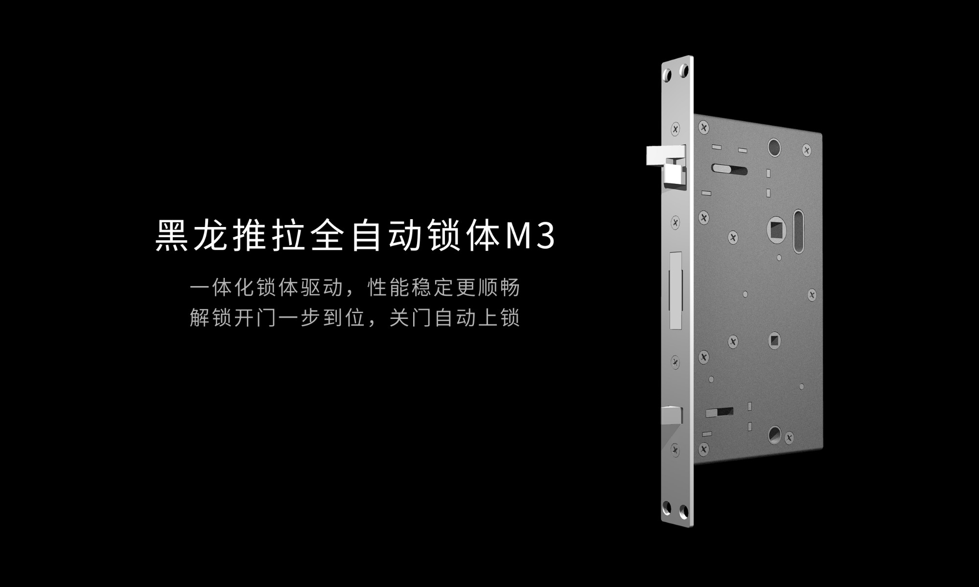 門鎖“心臟”，守護升級｜可嵌入智能門，黑龍自研推拉全自動鎖體M3重磅問世