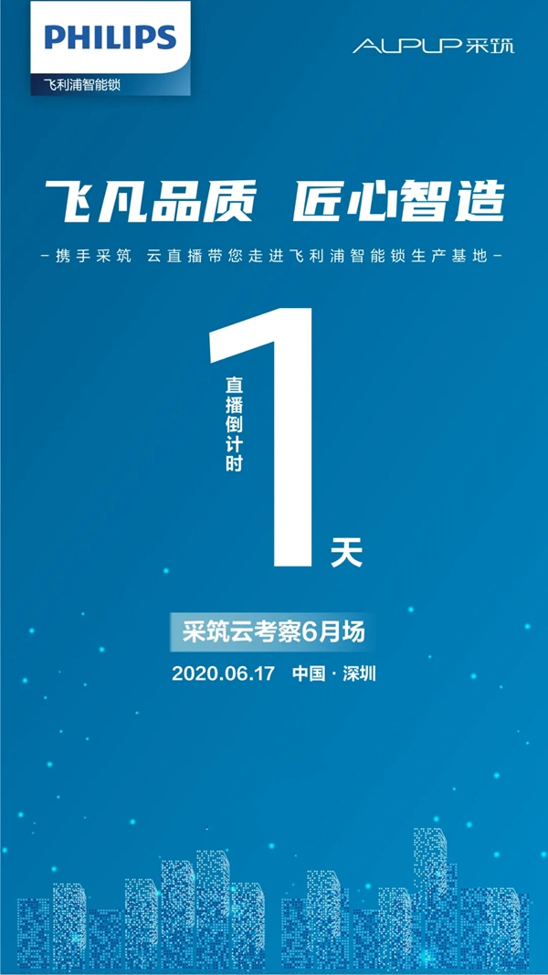 飛利浦智能鎖攜手采筑云考察倒計時1天 飛利浦智能鎖攜手采筑云考察倒計時1天