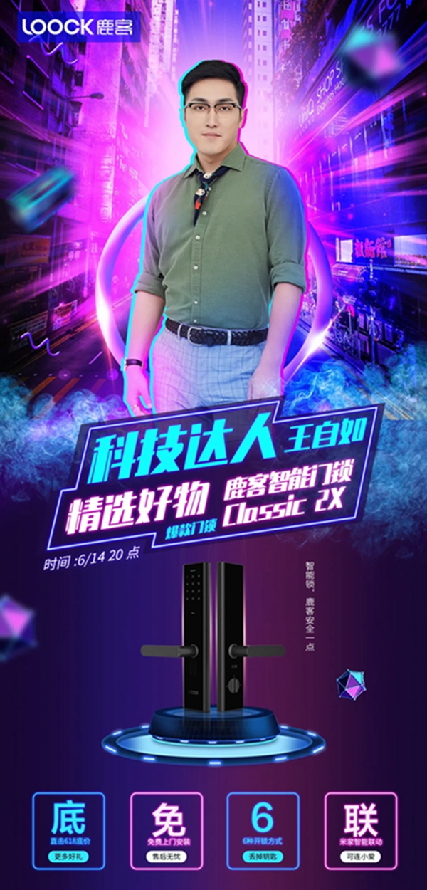 科技達人王自如直播帶貨鹿客智能鎖,直擊618底價 科技達人王自如直播帶貨鹿客智能鎖,直擊618底價