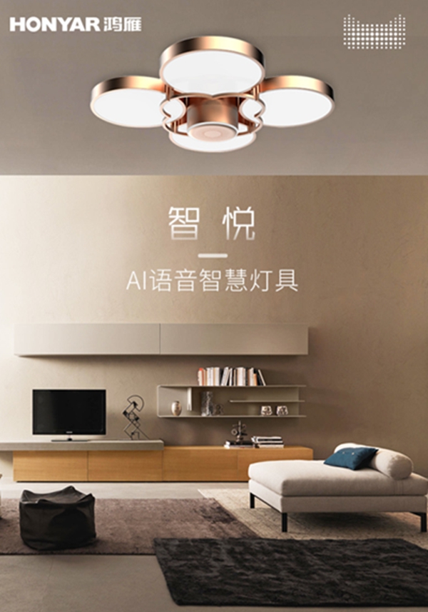 鴻雁智悅語音吸頂燈重磅上市,打造家庭小場景中控平臺 鴻雁智悅語音吸頂燈重磅上市,打造家庭小場景中控平臺