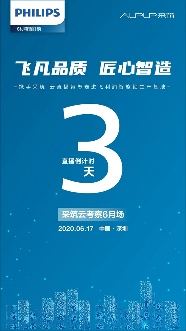 飛利浦智能鎖攜手采筑云考察倒計時3天 飛利浦智能鎖攜手采筑云考察倒計時3天