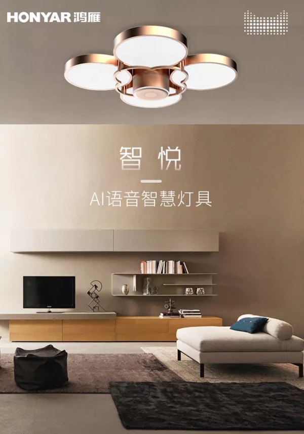 鴻雁智悅語(yǔ)音吸頂燈重磅上市 打造家庭小場(chǎng)景中控平臺(tái) 鴻雁智悅語(yǔ)音吸頂燈重磅上市 打造家庭小場(chǎng)景中控平臺(tái)