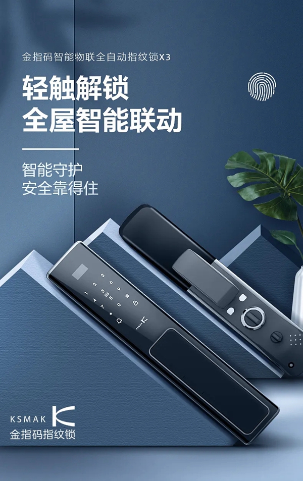 KSMAK金指碼新品上市|“鎖呼百應”，享受家居新生態