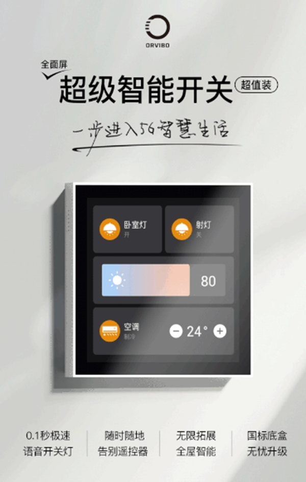 ORVIBO歐瑞博 這一次,你距離5G全宅智能家居只差599元! ORVIBO歐瑞博 這一次,你距離5G全宅智能家居只差599元!