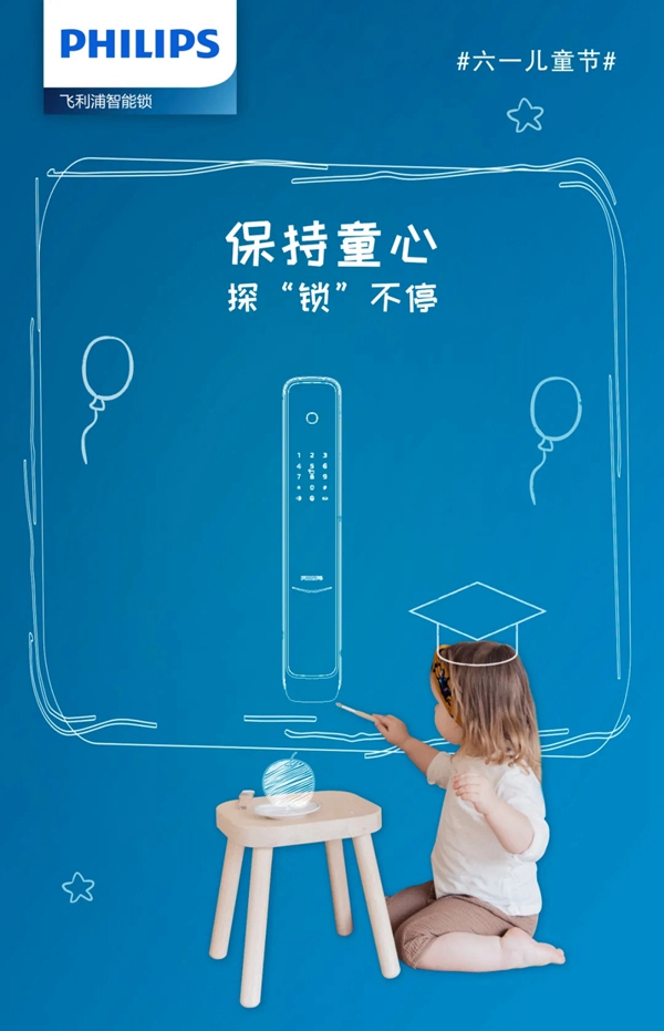 飛利浦智能鎖 守護童心，帶著好奇去探“鎖”廣闊世界