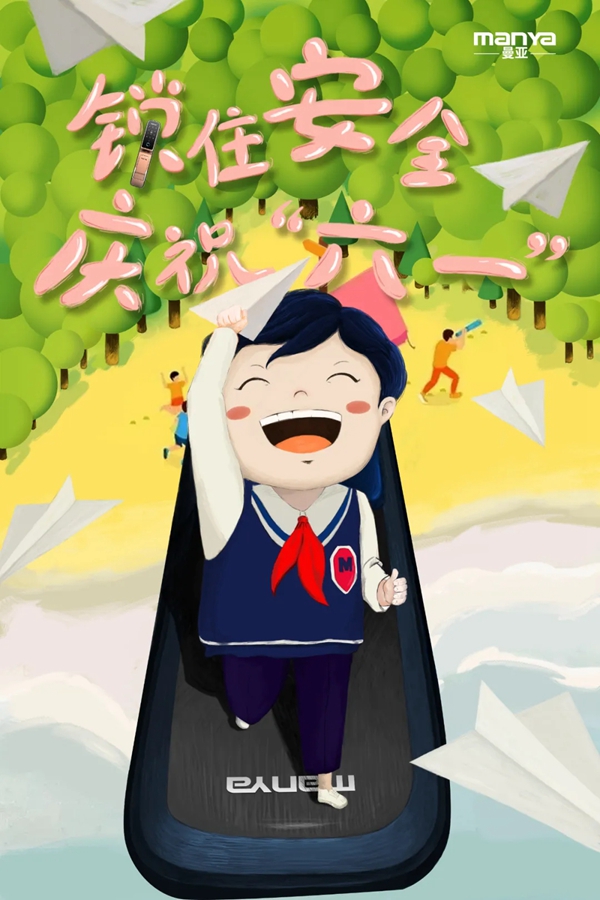 六一兒童節(jié),曼亞陪你過(guò)! 六一兒童節(jié),曼亞陪你過(guò)!