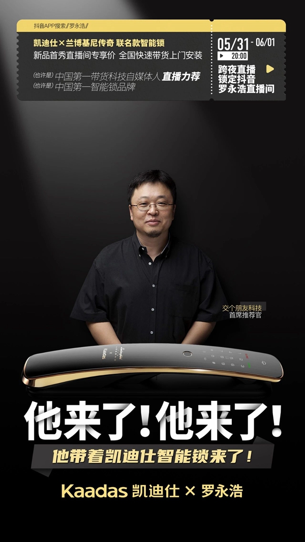 凱迪仕智能鎖X羅永浩抖音跨夜直播即將舉行 凱迪仕智能鎖X羅永浩抖音跨夜直播即將舉行