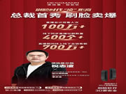 德施曼總裁直播首秀:創(chuàng)下總銷售額破700萬(wàn)+的新紀(jì)錄