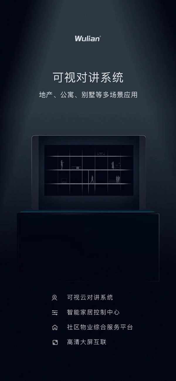 WULIAN南京物聯可視對講系統正式發布 WULIAN南京物聯可視對講系統正式發布